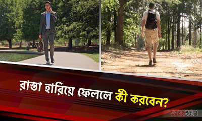 রাস্তা হারিয়ে ফেললে কী করবেন? 